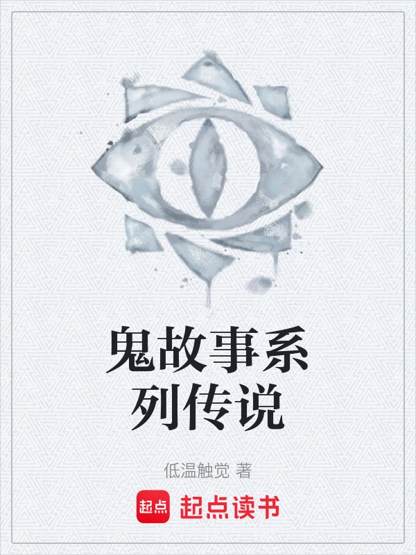 鬼故事系列传说