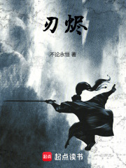 刃烬在线阅读