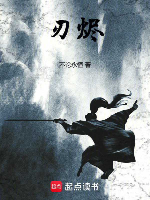 刃烬在线阅读