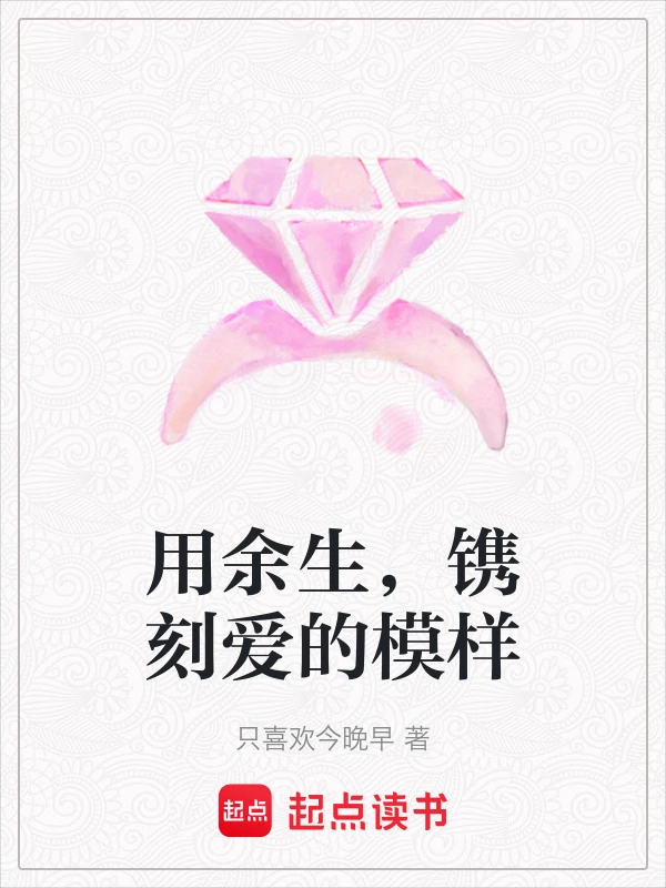用余生，镌刻爱的模样