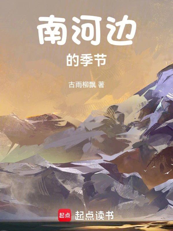 南河边的季节