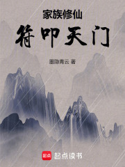家族修仙：符叩天门