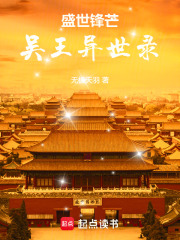 盛世锋芒：吴王异世录