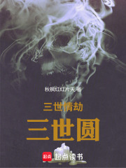 三世情劫