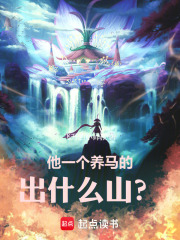 他一个养马的，出什么山？