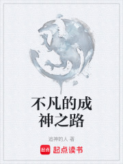 不凡的成神之路在线阅读