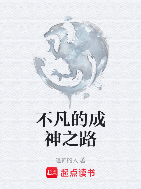 不凡的成神之路在线阅读