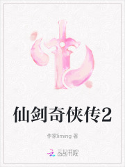 仙剑奇侠传2
