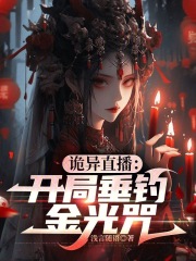 诡异直播：开局垂钓金光咒在线阅读