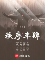 秩序丰碑：成为怪物，那又怎样在线阅读