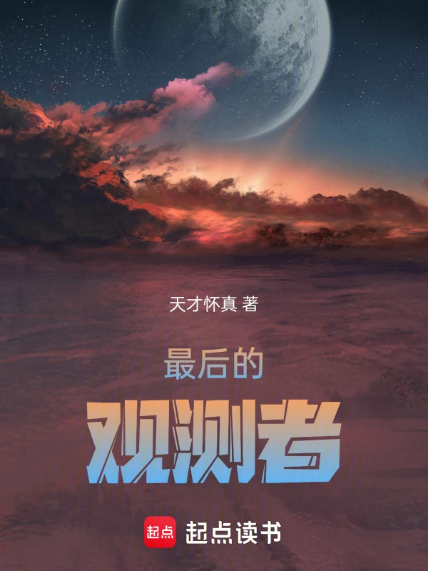 最后的观测者