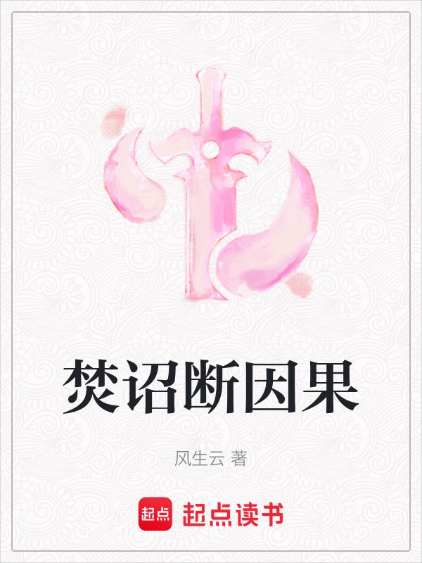 焚诏断因果