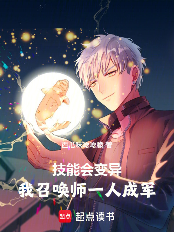 技能会变异，我召唤师一人成军在线阅读