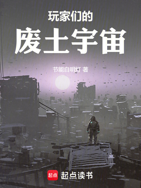 玩家们的废土宇宙在线阅读