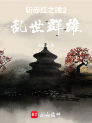 斩赤红之瞳2乱世群雄