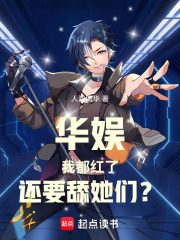 华娱：我都红了，还要舔她们？