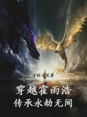 斗罗：穿越霍雨浩，传承永劫无间在线阅读