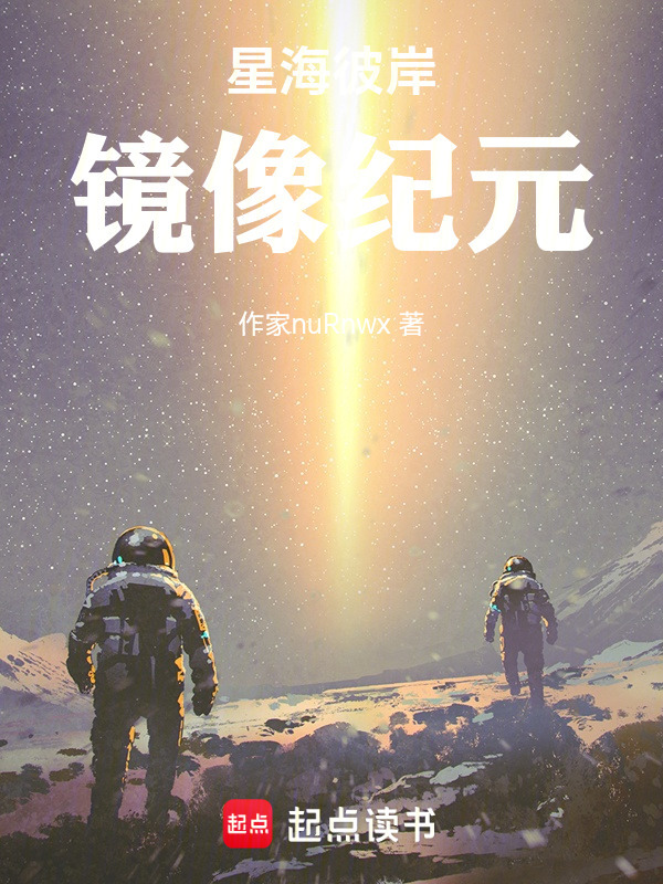 星海彼岸：镜像纪元在线阅读