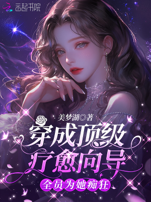 穿成顶级疗愈向导，全员为她痴狂封面