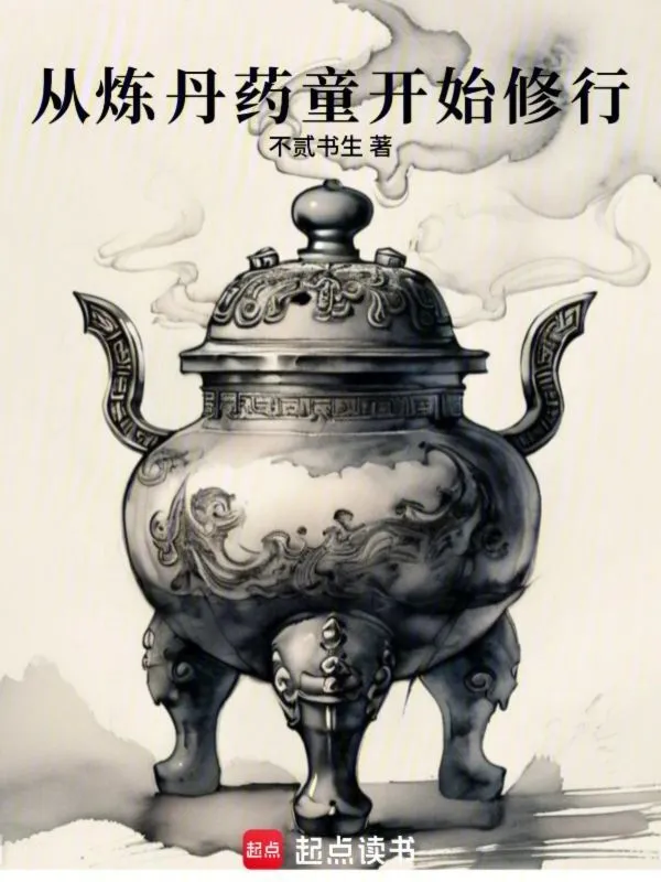 从炼丹药童开始修行