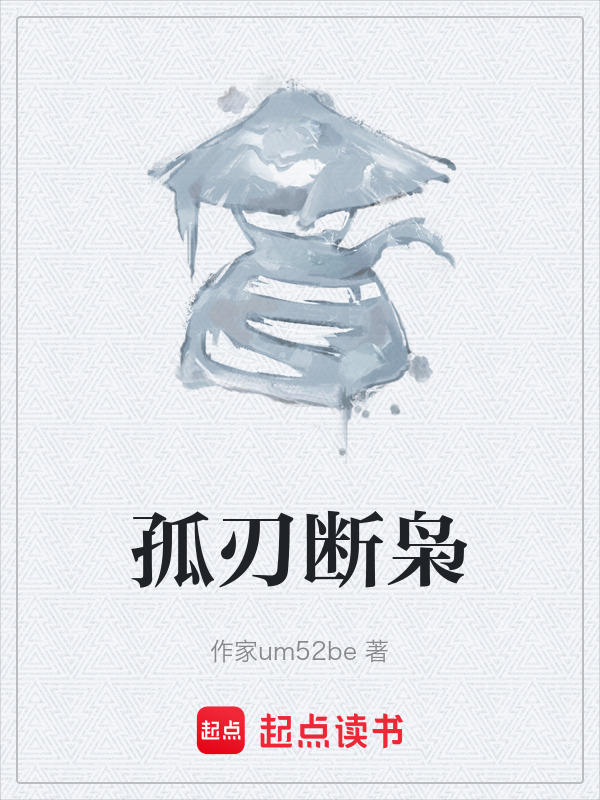 孤刃断枭在线阅读