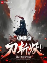 且上酒刀斩妖