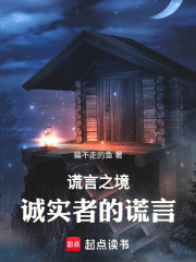 诡秘轮回：诚实者的谎言在线阅读