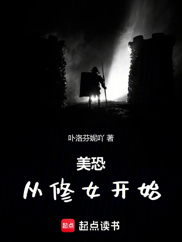 美恐，从修女开始