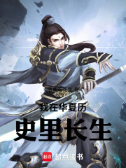我在华夏历史里长生