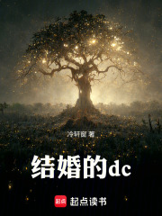 结婚的dc