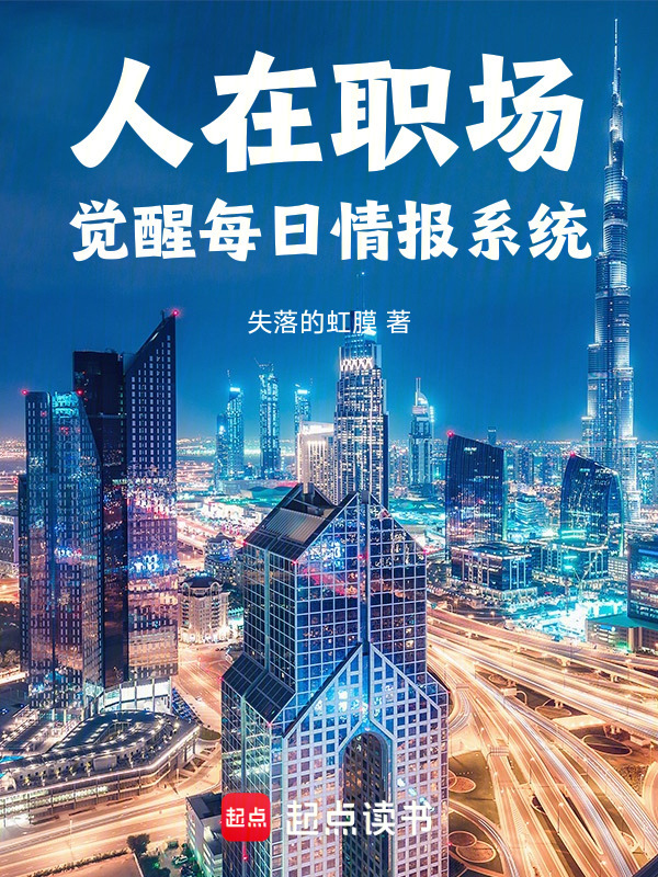 人在职场：觉醒每日情报系统在线阅读
