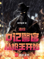 港综：O记警官，从枪王开始封面