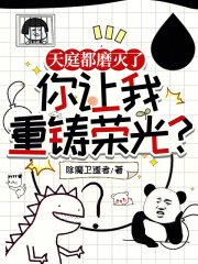 天庭都磨灭了你