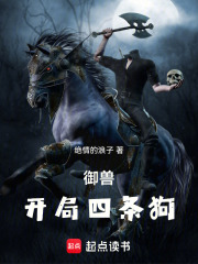 御兽：开局四条狗在线阅读