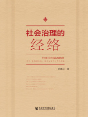 社会治理的经络