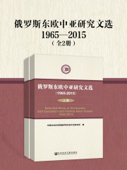 俄罗斯东欧中亚研究文选：1965—2015（全2册）在线阅读