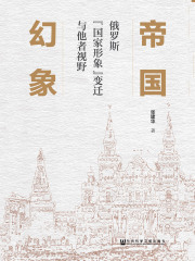 帝国幻象：俄罗斯“国家形象”变迁与他者视野在线阅读