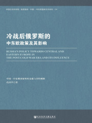 冷战后俄罗斯的中东欧政策及其影响在线阅读
