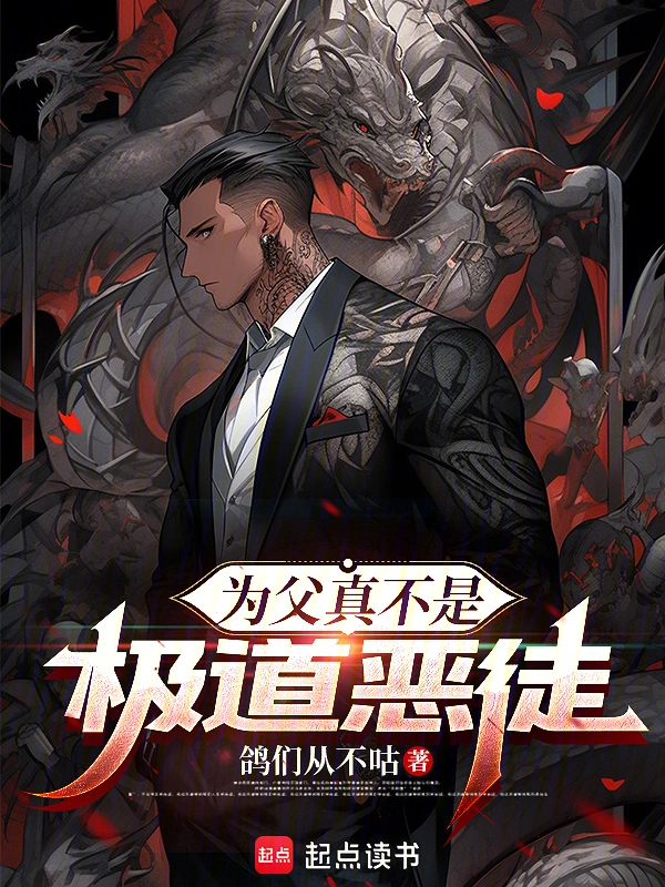 为父真不是极道恶徒