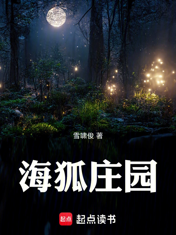 海狐庄园
