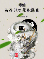 修仙，我在乱世厚积薄发在线阅读