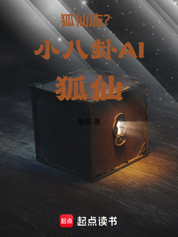 狐仙庙？小八卦AI狐仙在线阅读
