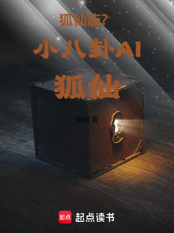 狐仙庙？小八卦AI狐仙