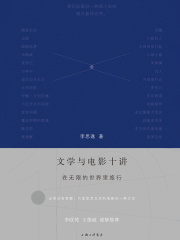文学与电影十讲：在无限的世界里旅行