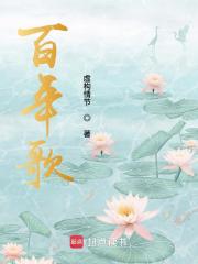 百年歌在线阅读