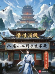 悟性满级，从店小二到长生不死在线阅读