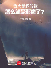 不就拿亿点点香火