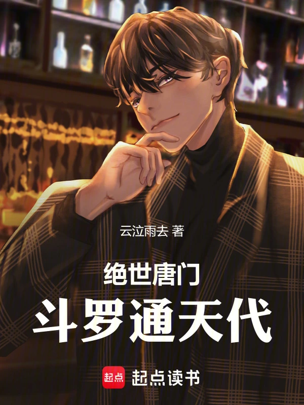 绝世唐门：斗罗通天代