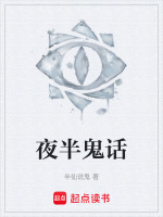 夜半鬼话在线阅读