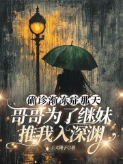 确诊渐冻症那天，哥哥为了继妹推我入深渊